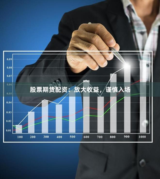 股票期貨配資：放大收益，謹慎入場